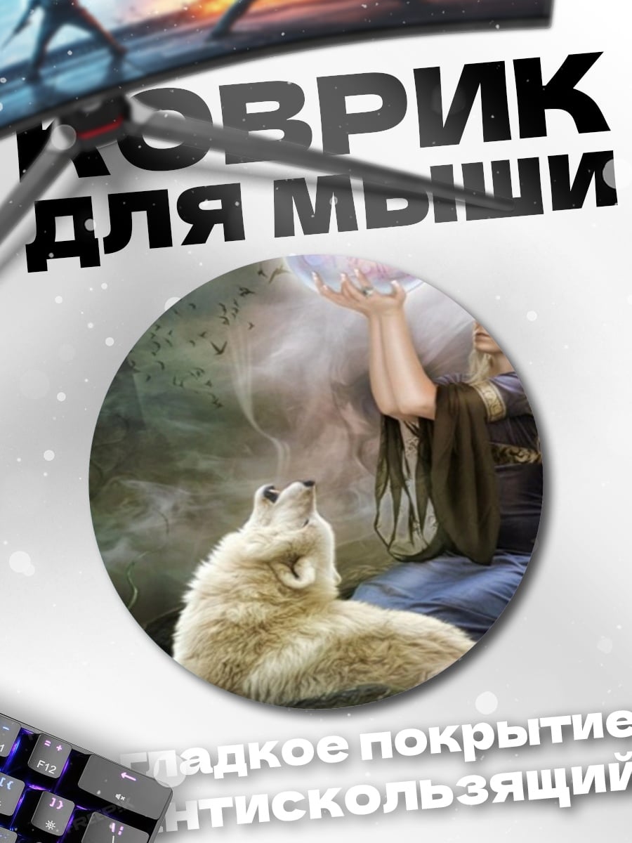 Коврик круглый Девушка с волком
