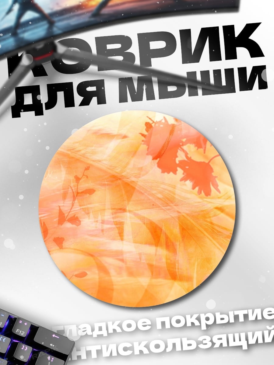 Коврик круглый Абстрактный оранжевый узор