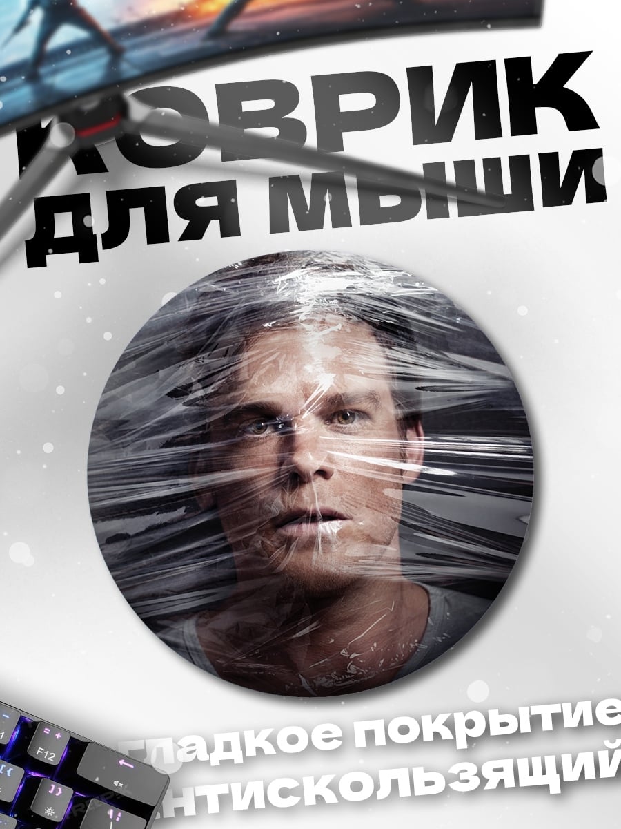 Коврик круглый Мужчина в пленке