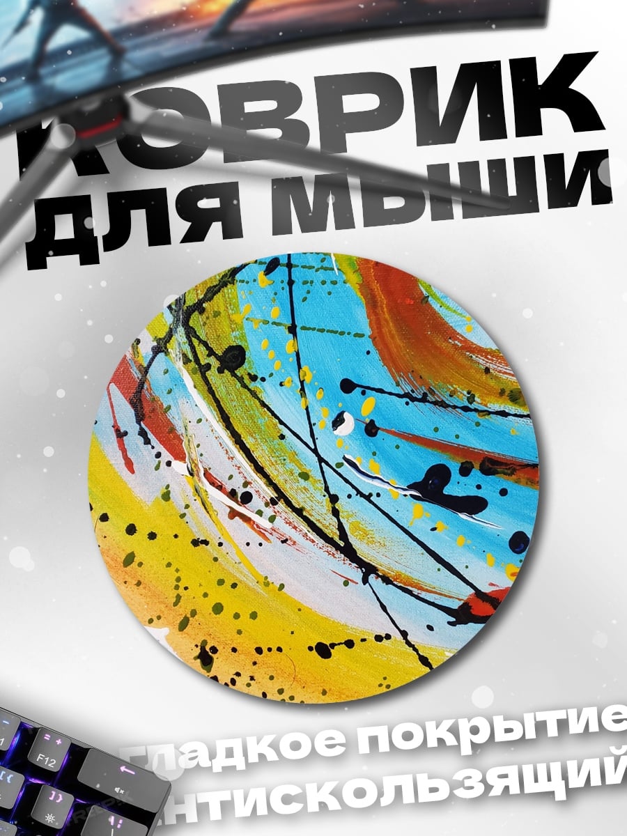 Коврик круглый Абстрактные краски