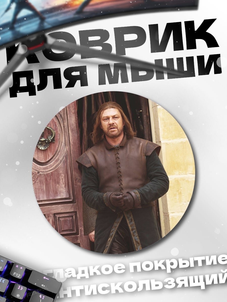 Коврик круглый Нед Старк