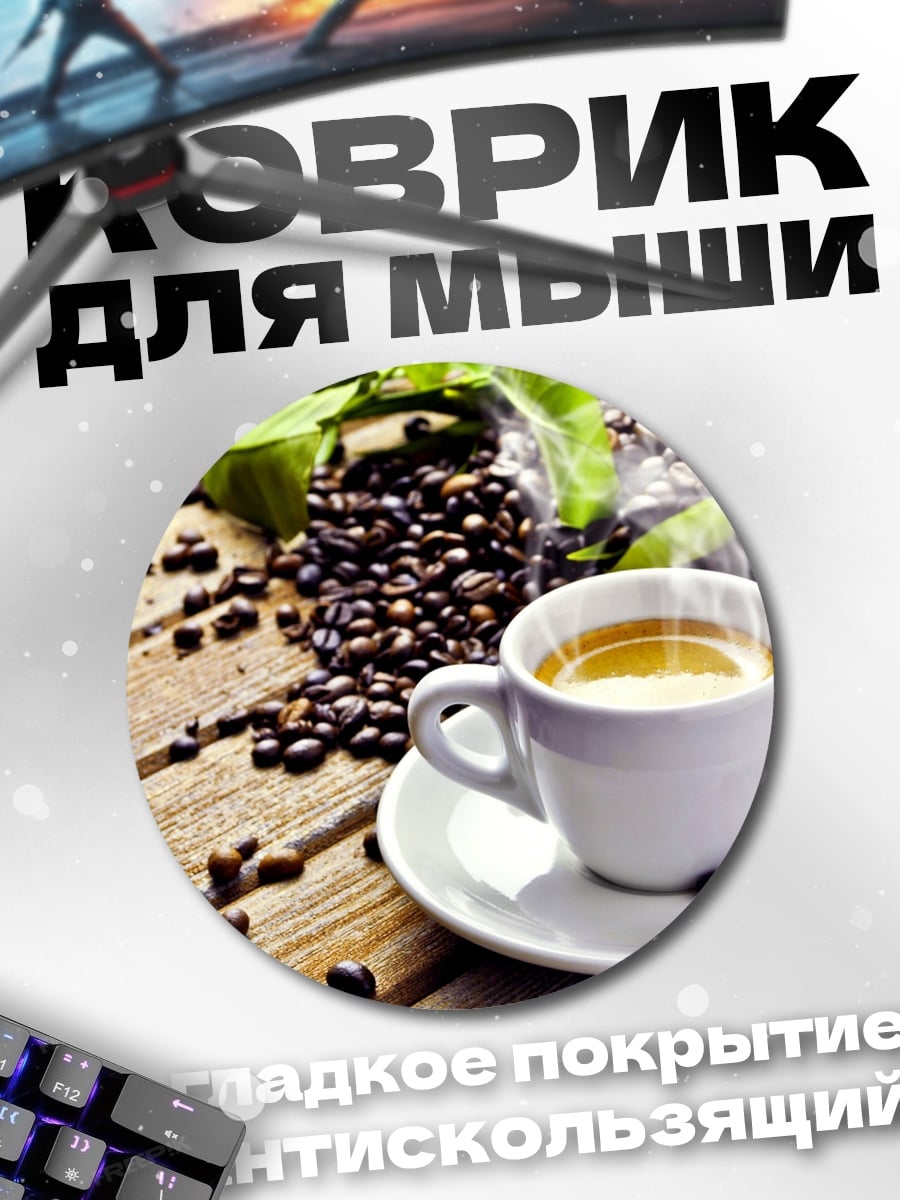Коврик круглый Ароматный кофе