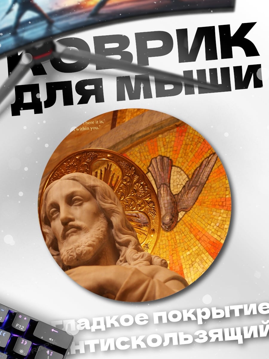Коврик круглый Святое писание
