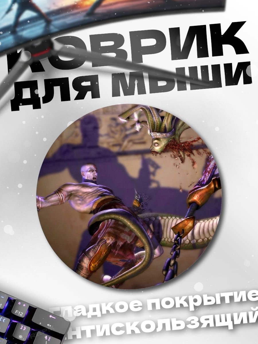 Коврик круглый Битва с чудовищем