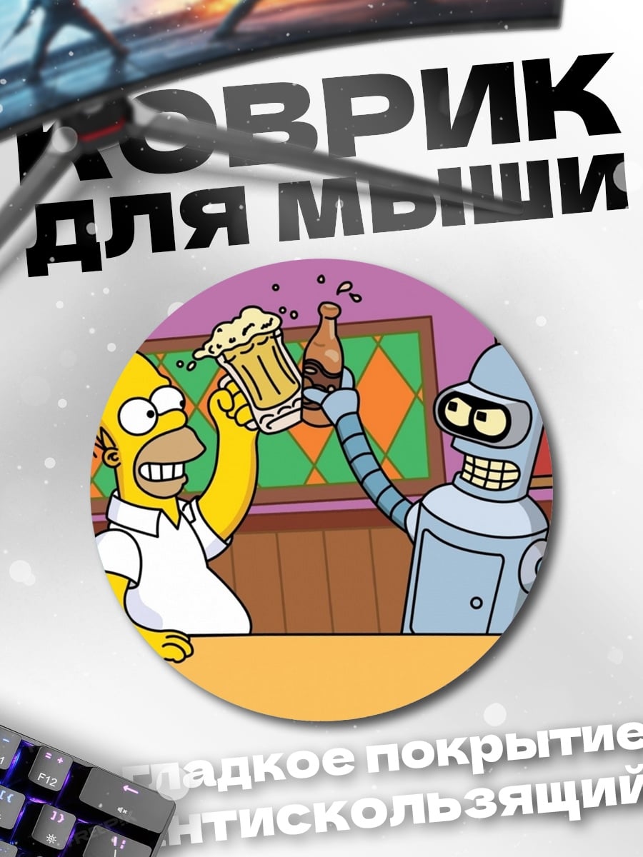 Коврик круглый Гомер и Бендер