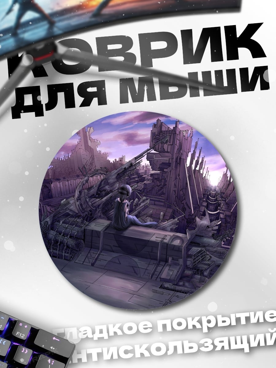 Коврик круглый Постапокалиптический пейзаж
