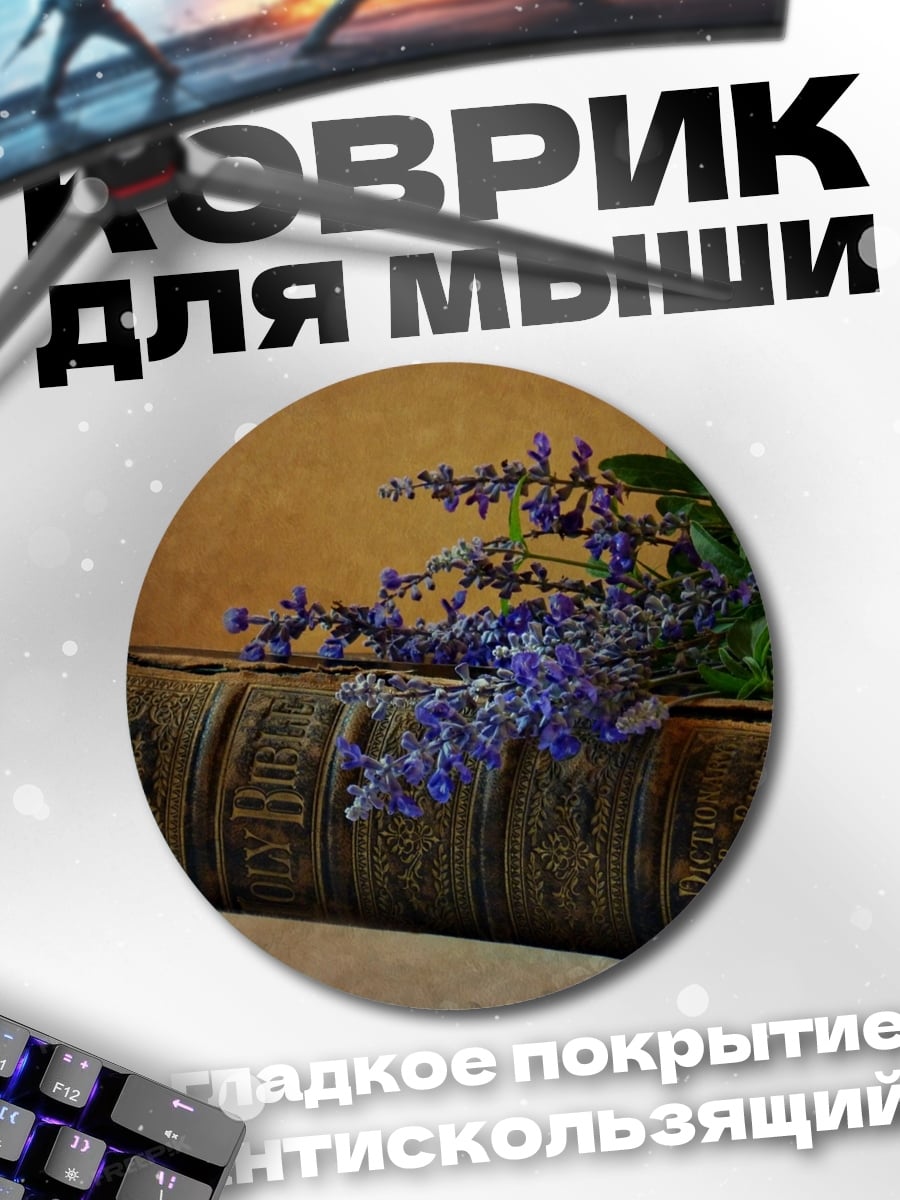 Коврик круглый Старая книга с цветами