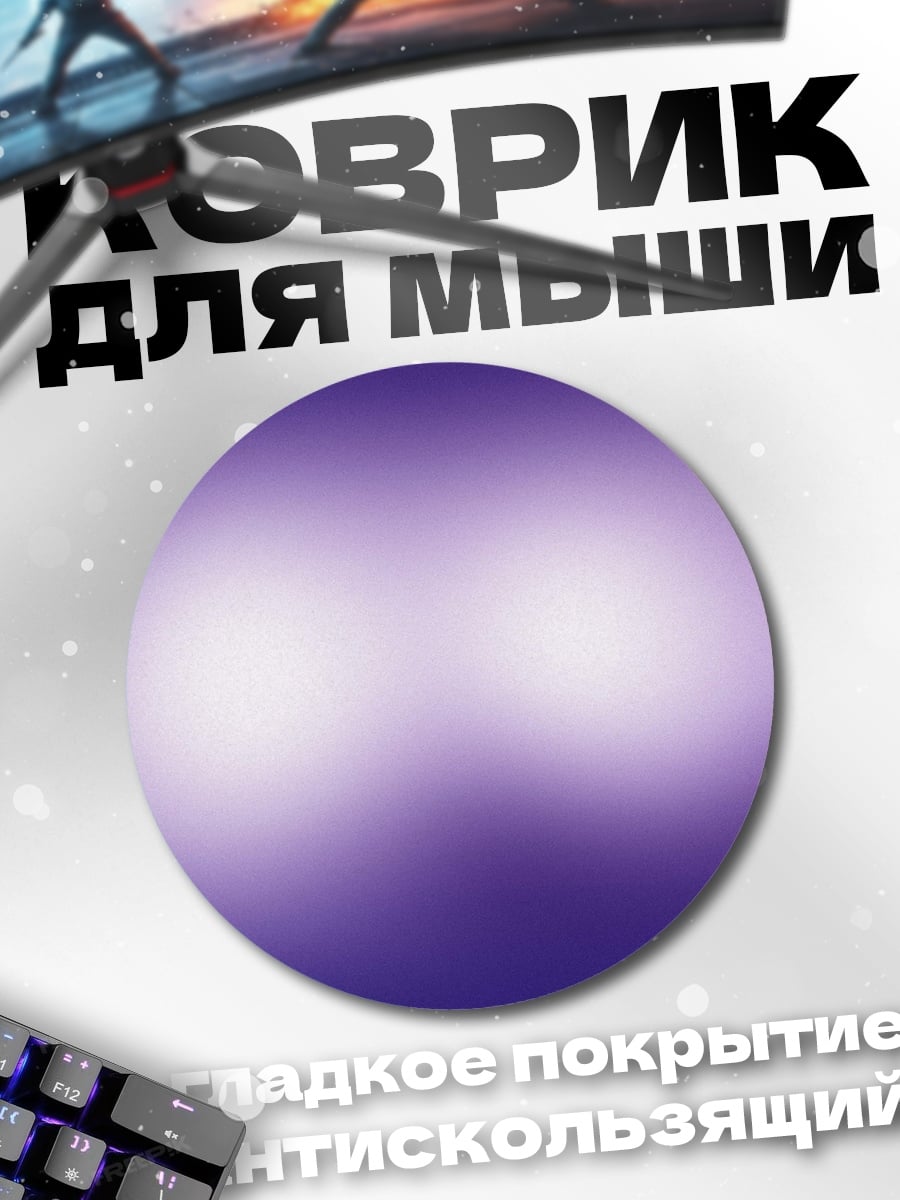 Коврик круглый Фиолетовое свечение