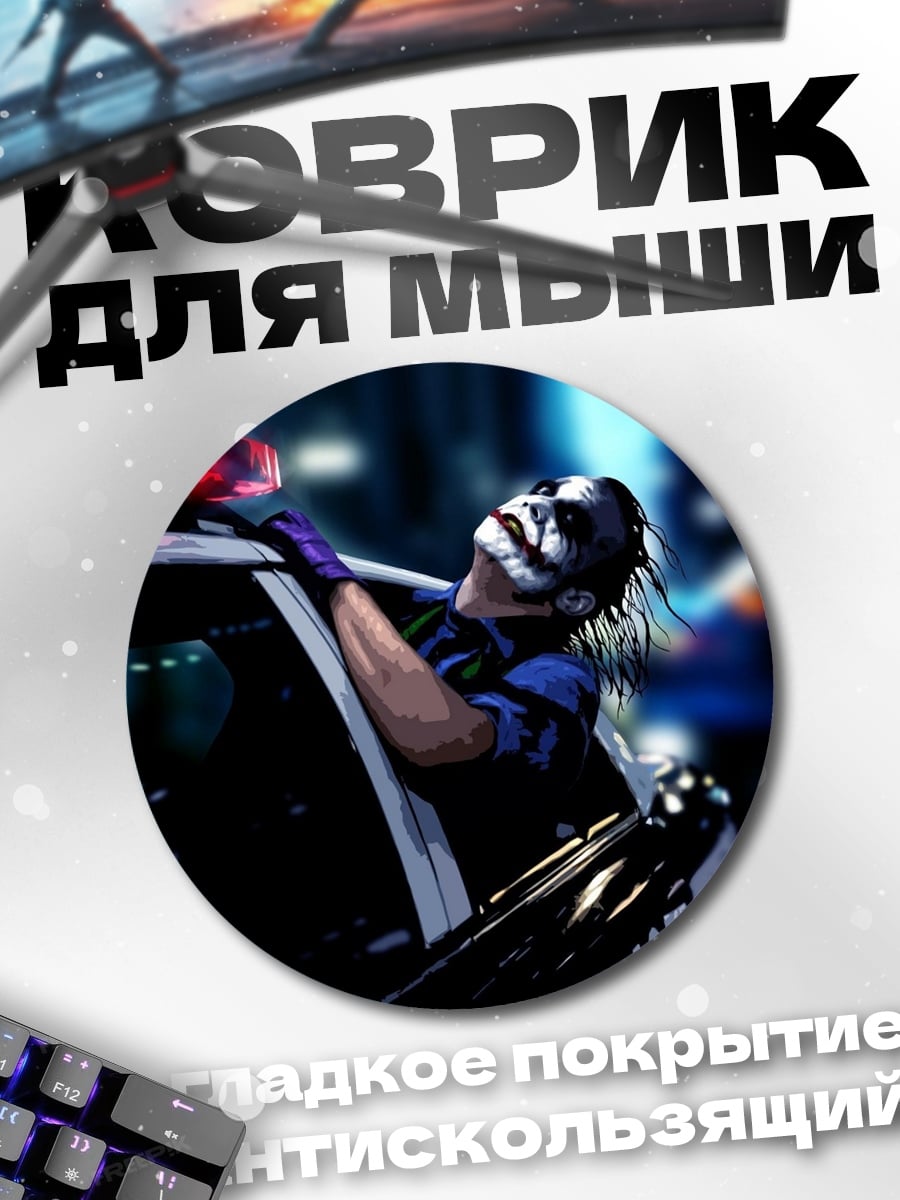 Коврик круглый джокер на полицейской машине