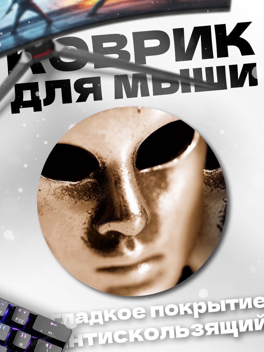Коврик круглый золотые маски