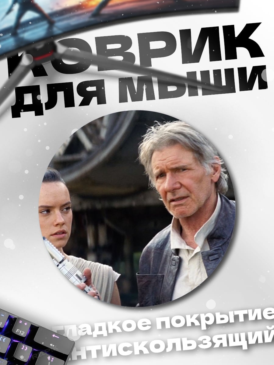 Коврик круглый хан соло и рей