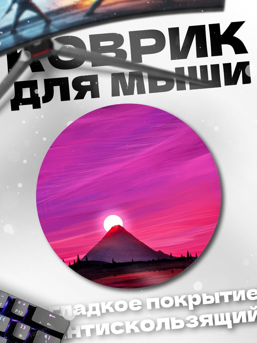 Коврик круглый розовый закат над горой