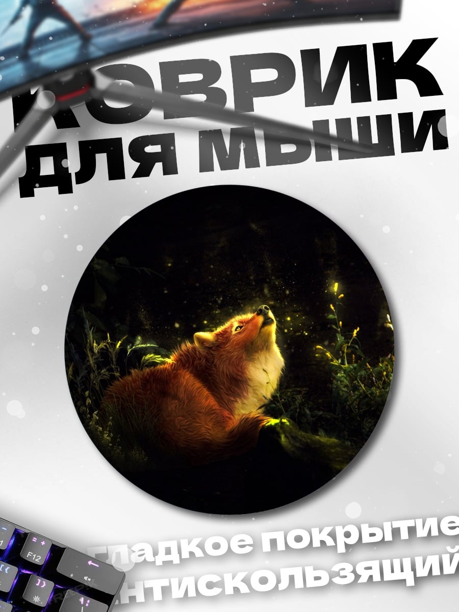 Коврик круглый волк в лесу