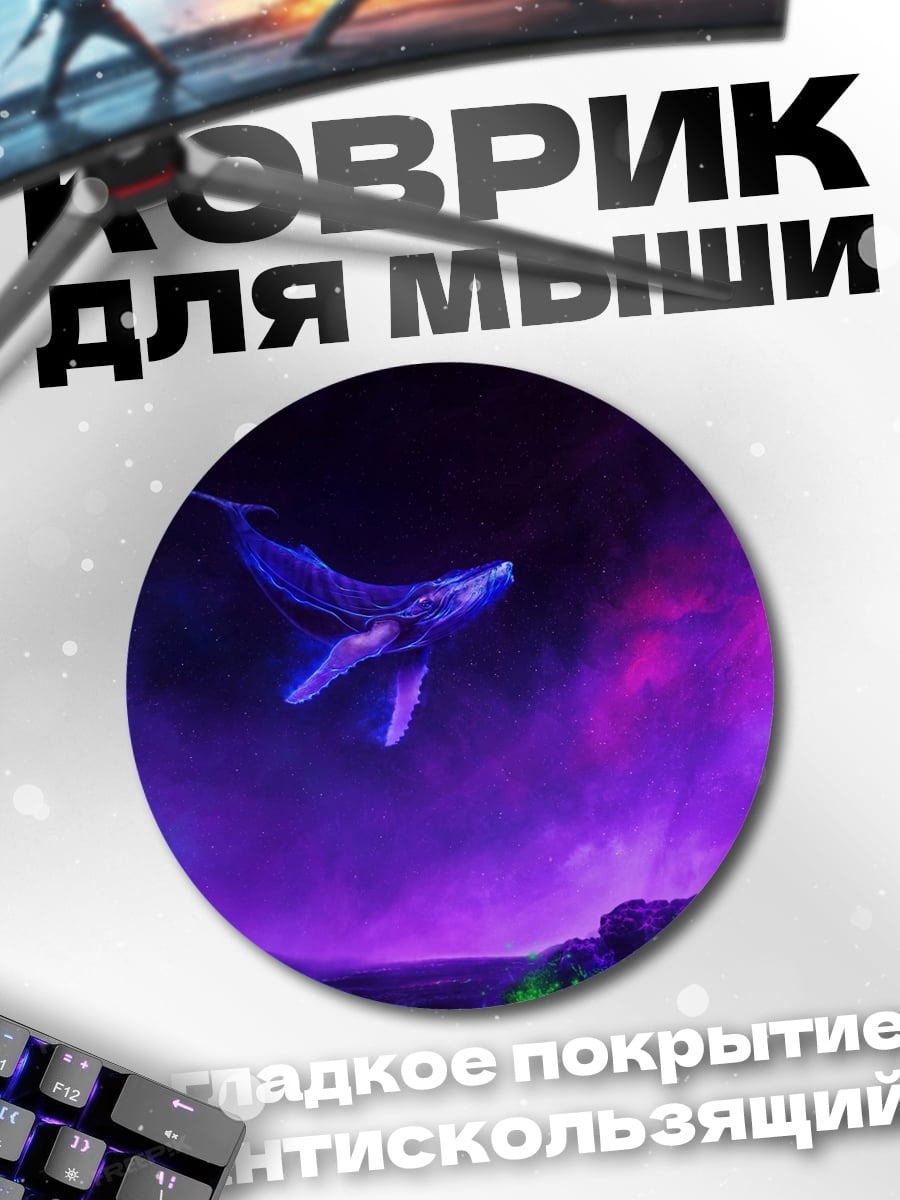 Коврик круглый кит в космосе