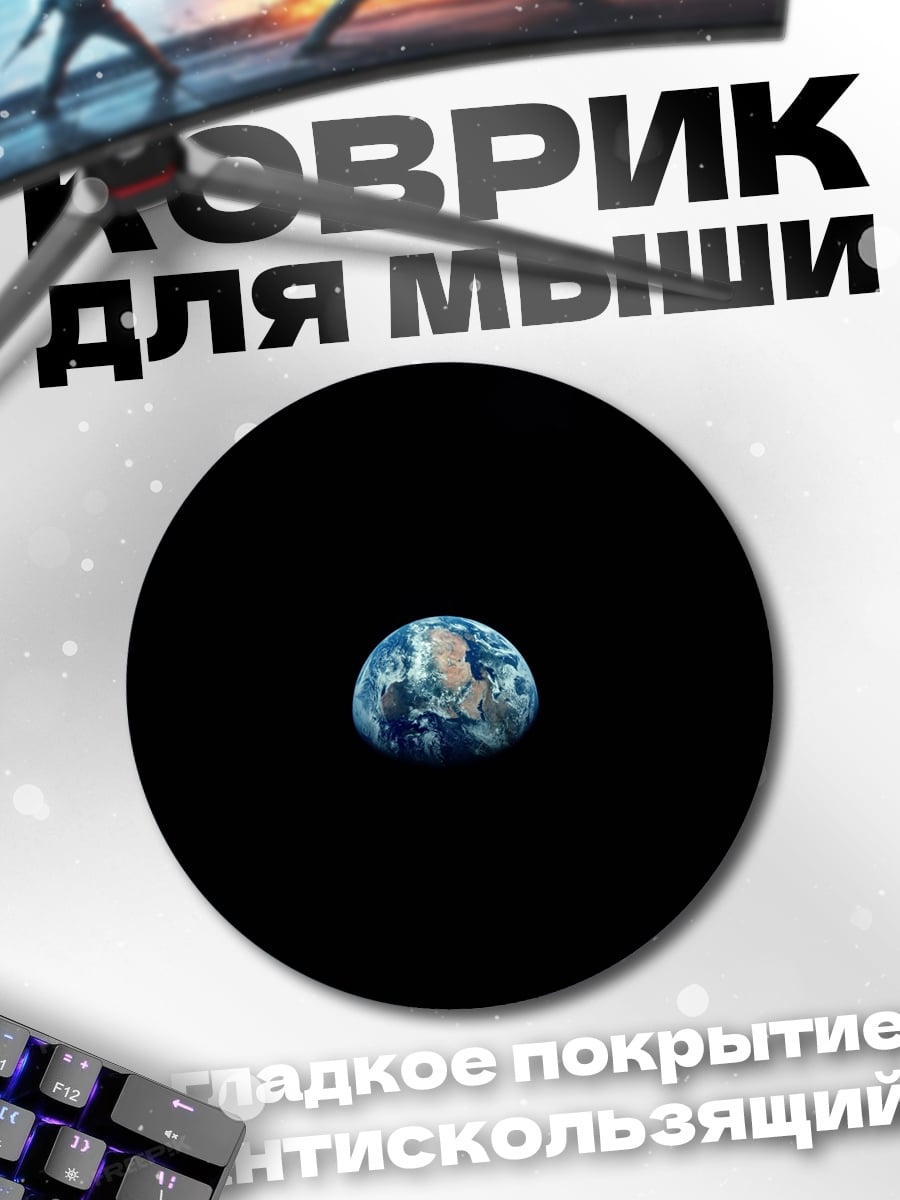 Коврик круглый планета Земля из космоса