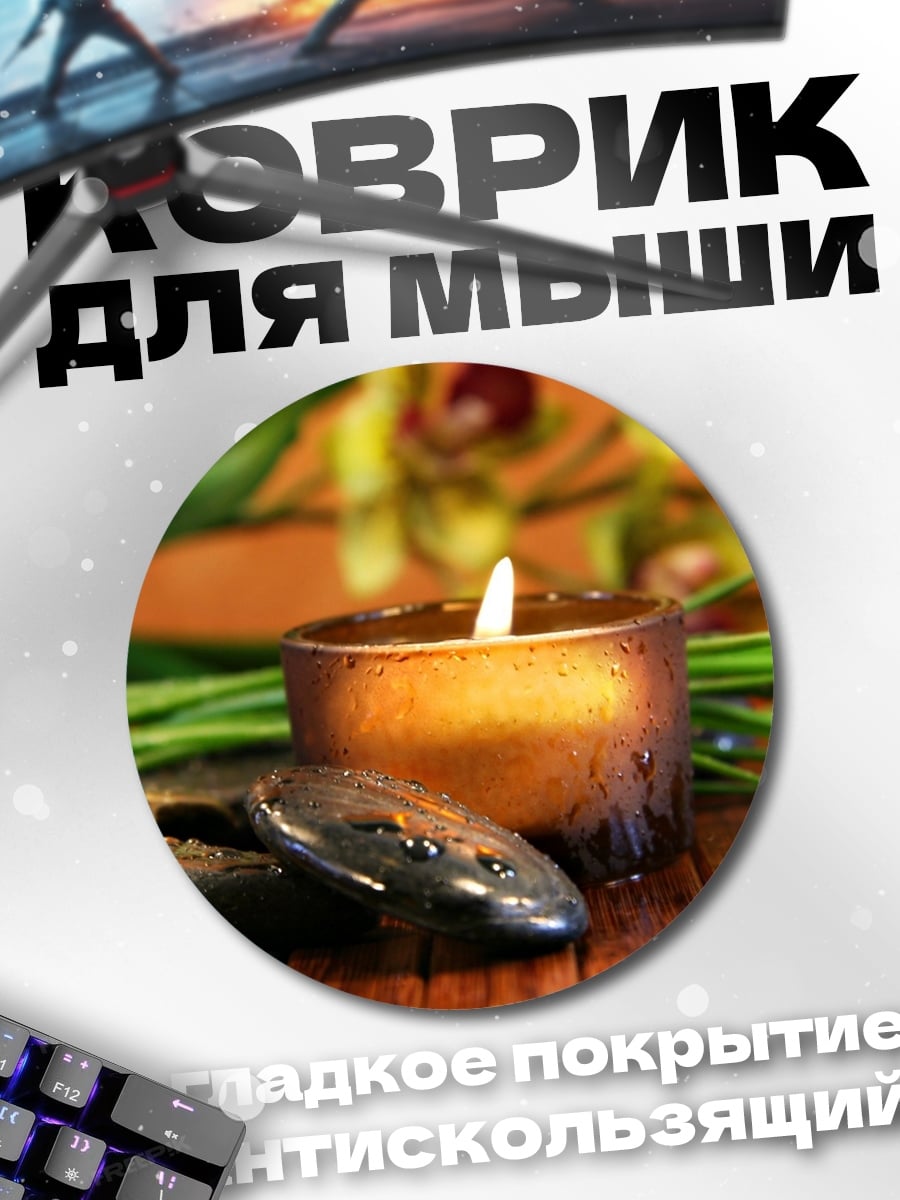 Коврик круглый Спа свеча