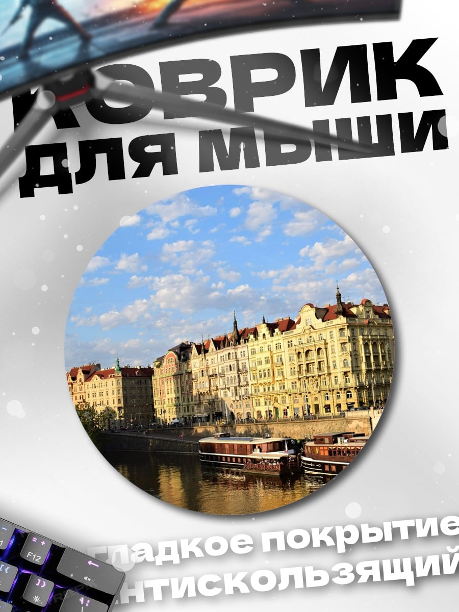 Коврик круглый Прага на реке Влтава