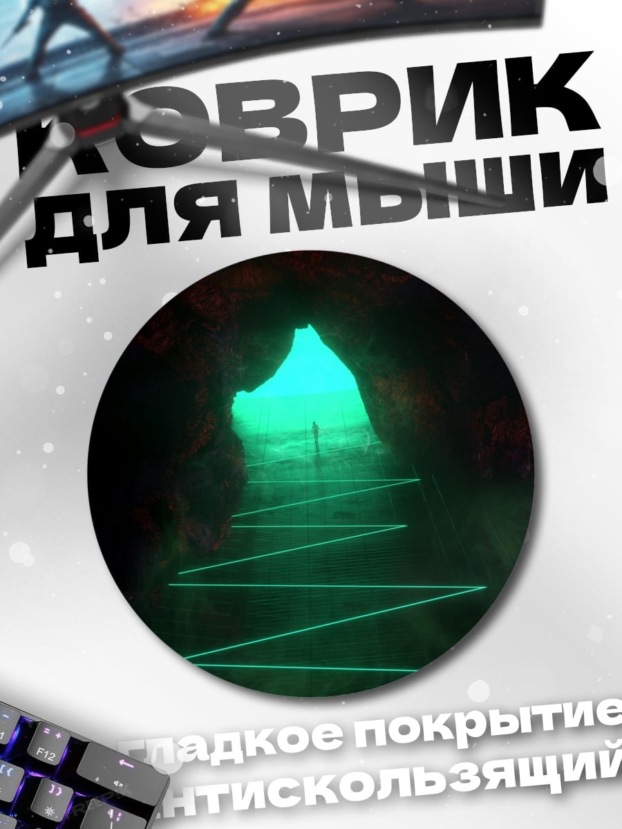 Коврик круглый Путь в пещере