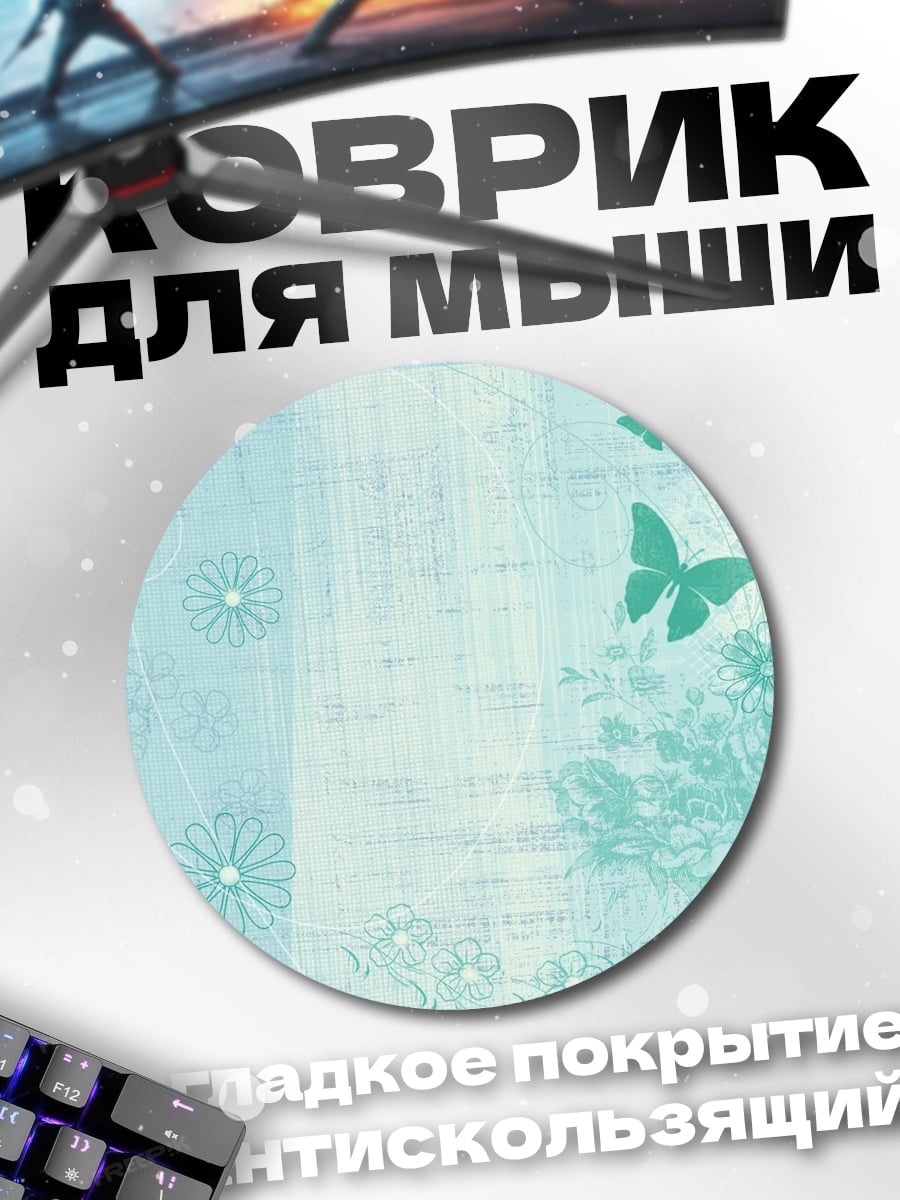 Коврик круглый Нежные цветы и бабочки