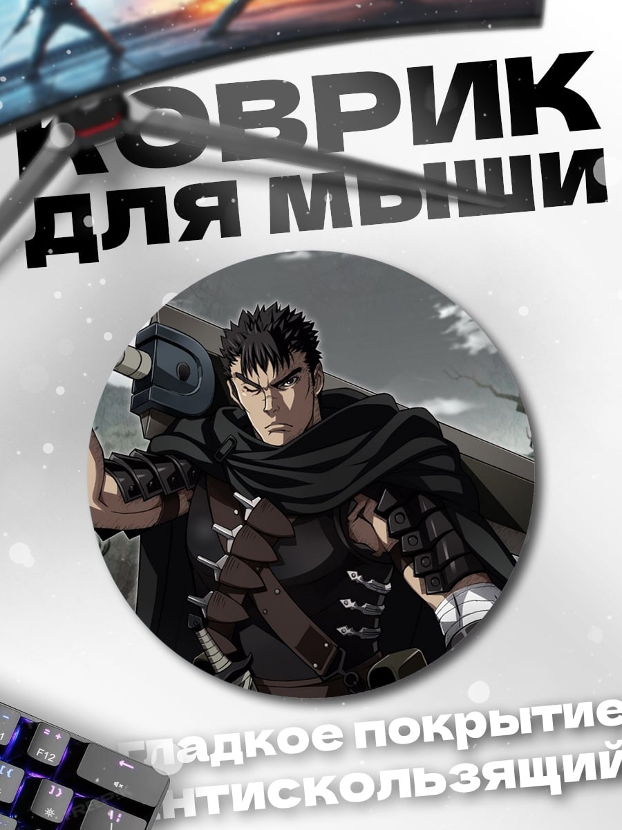 Коврик круглый Гатс Берсерк воин