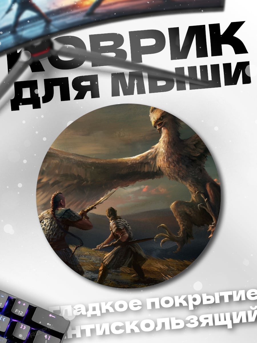 Коврик круглый Битва с грифоном