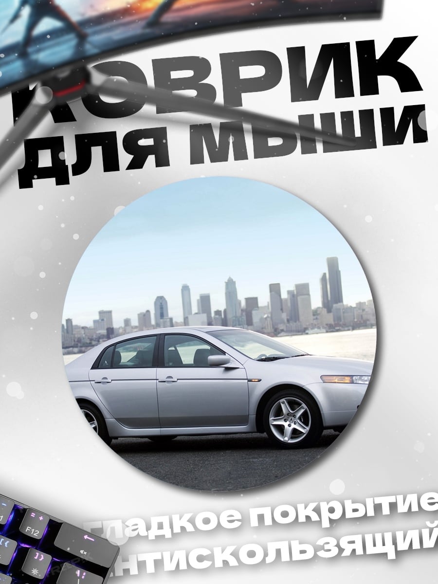 Коврик круглый Серебристый седан