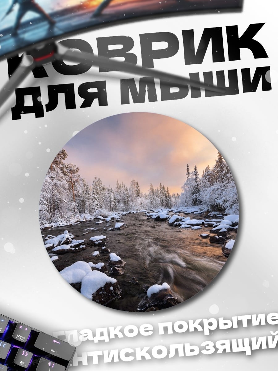 Коврик круглый Зимняя река