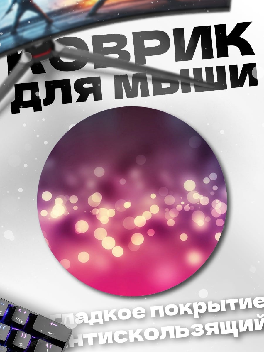 Коврик круглый Размытые огни