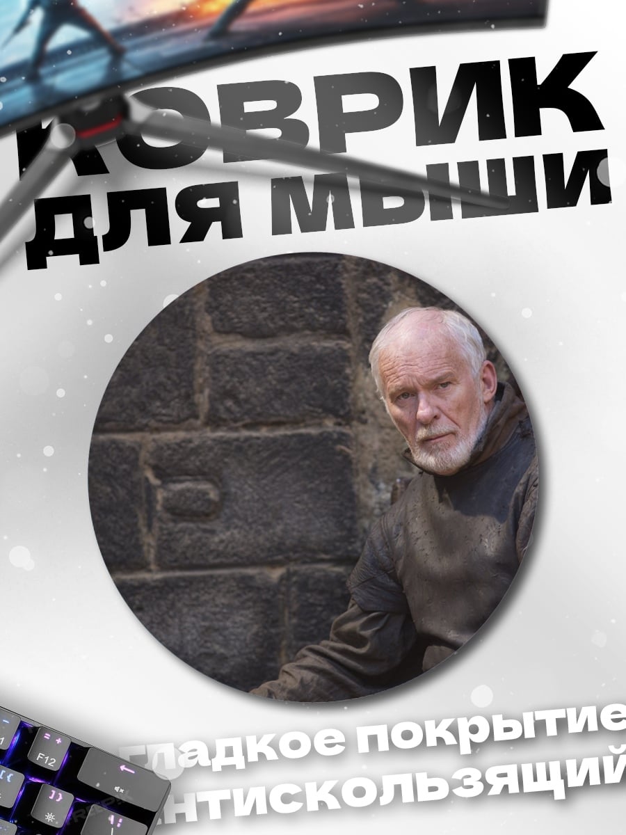 Коврик круглый Старик в робе