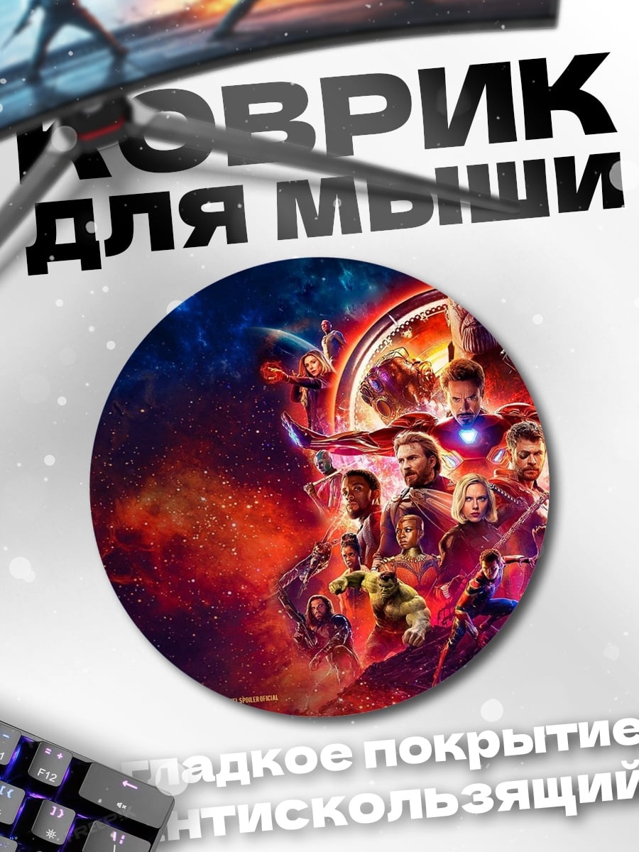 Коврик круглый Мстители Финал