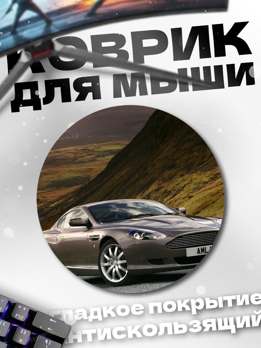 Коврик круглый Aston Martin