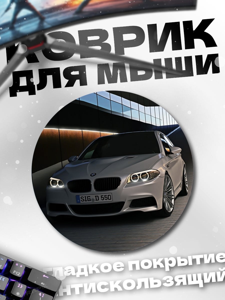 Коврик круглый BMW M5