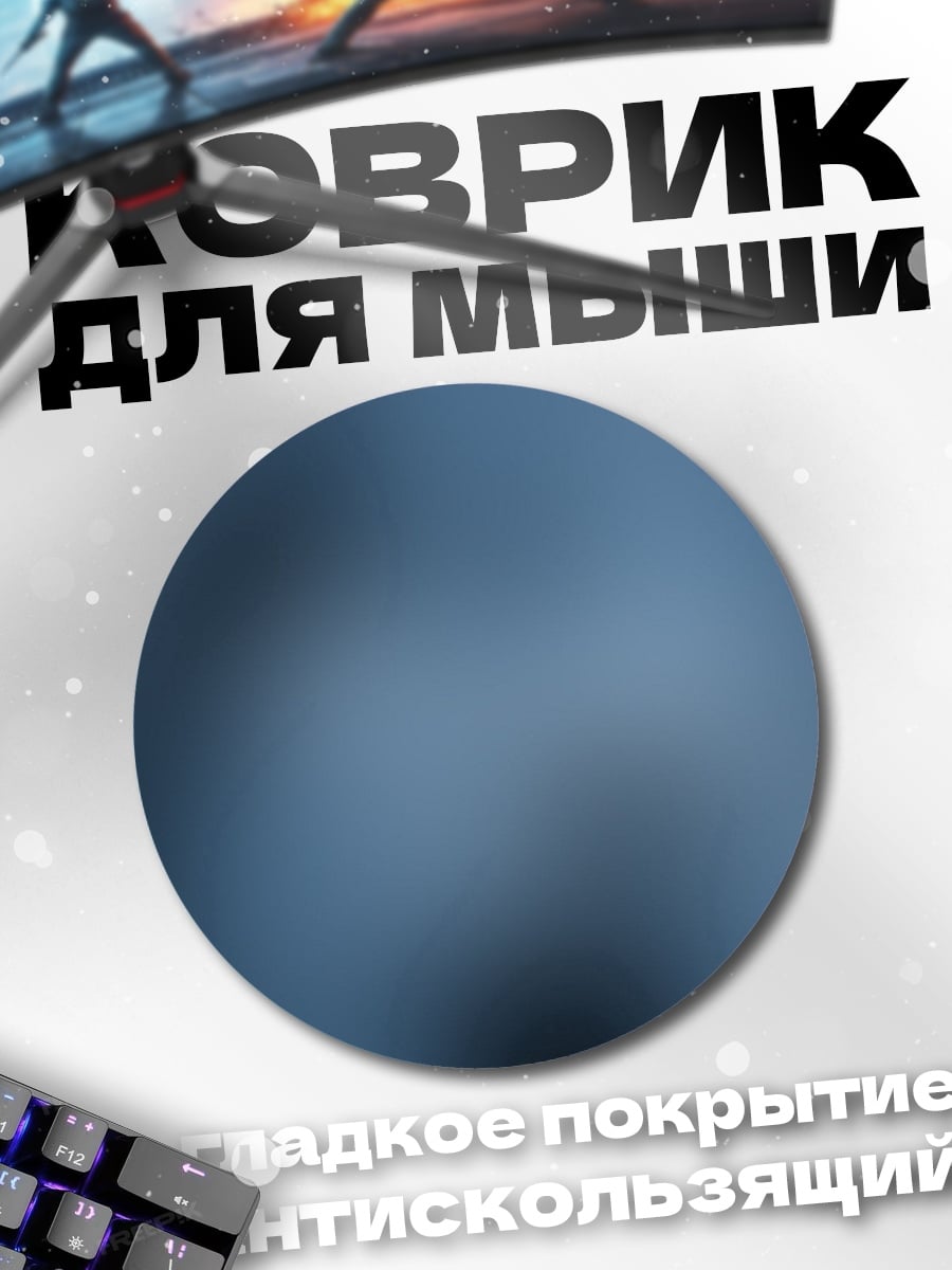 Коврик круглый размытый фон