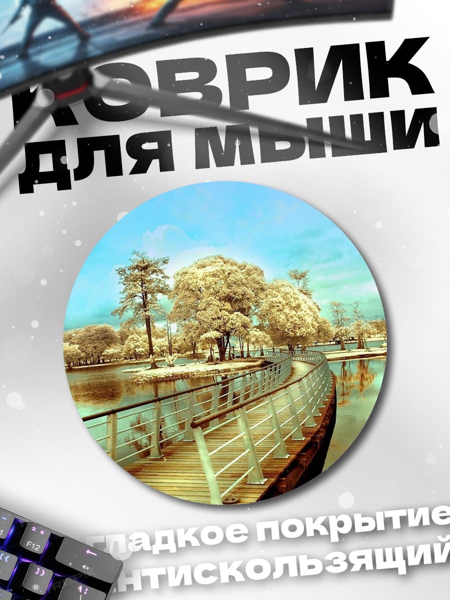Коврик круглый Мост над озером