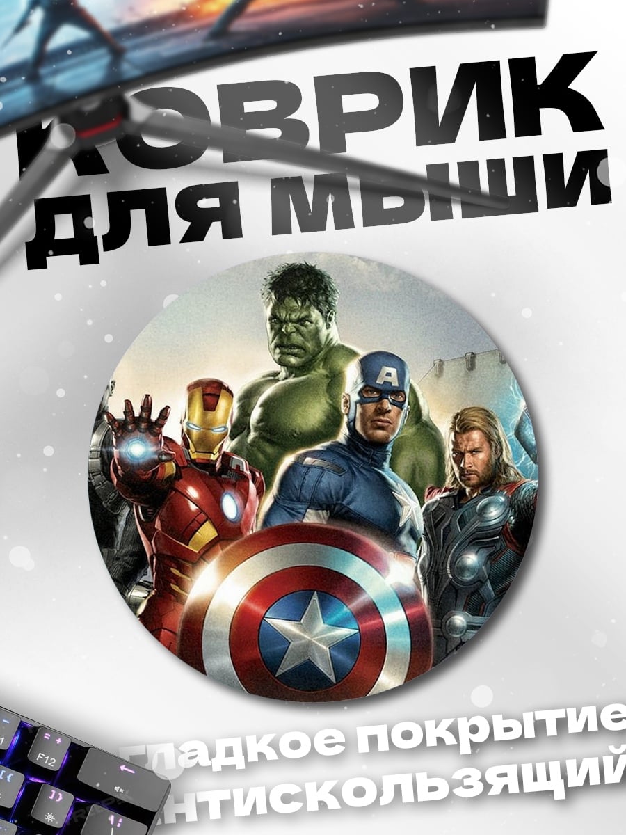 Коврик круглый Мстители