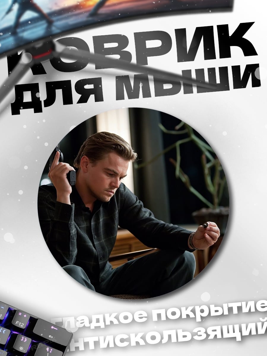 Коврик круглый Леонардо Ди Каприо