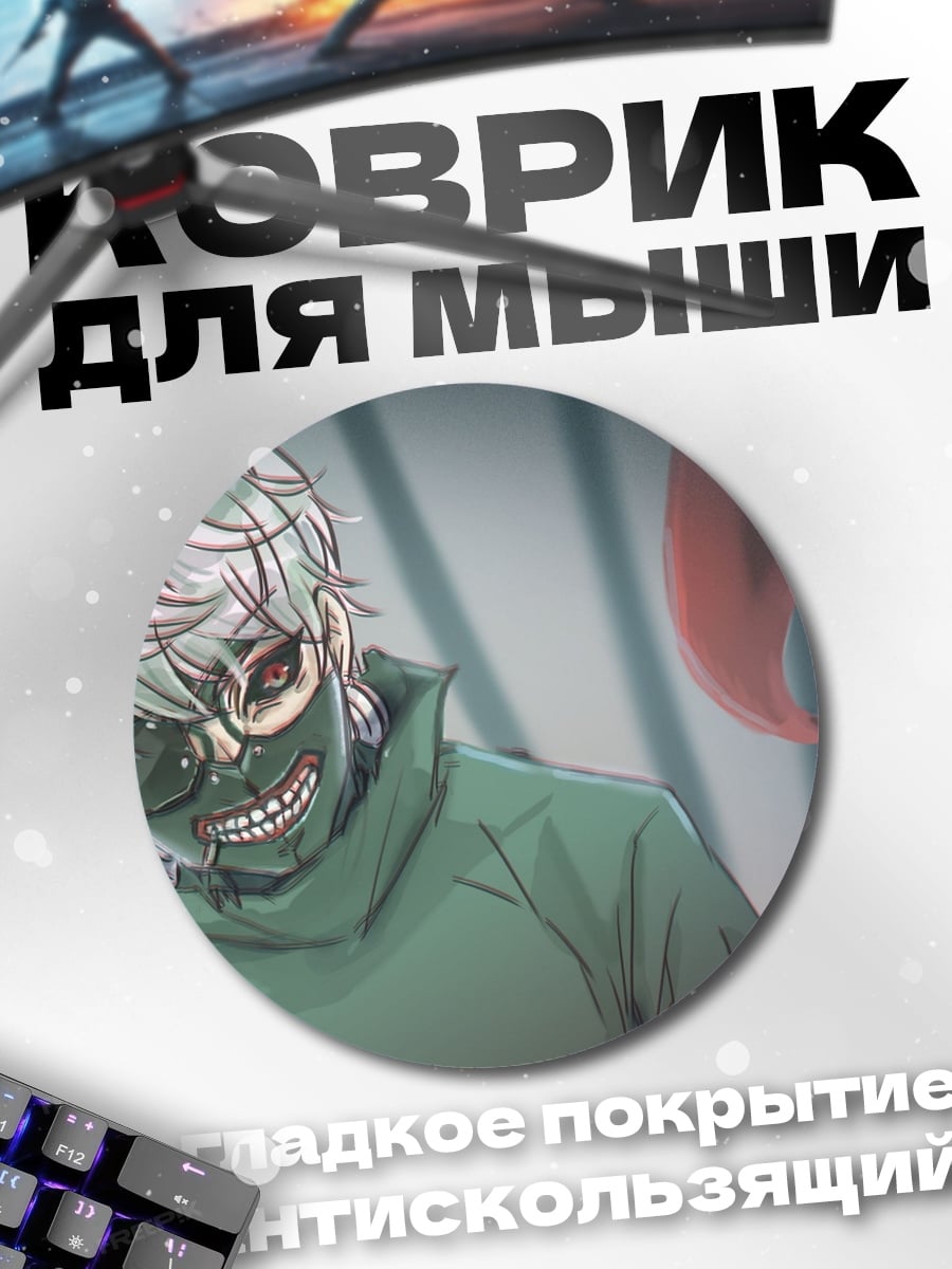 Коврик круглый аниме гуль