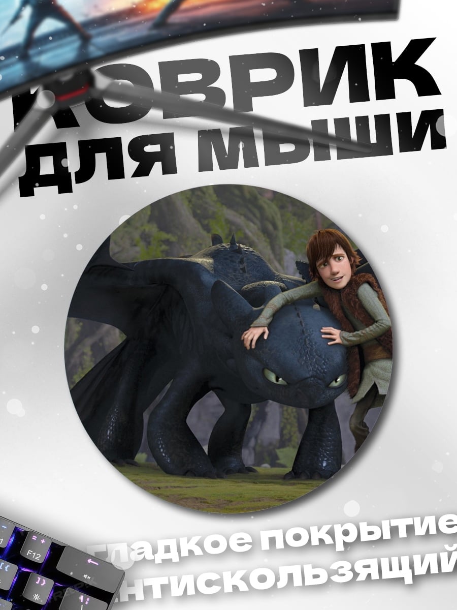 Коврик круглый иккинг и беззубик