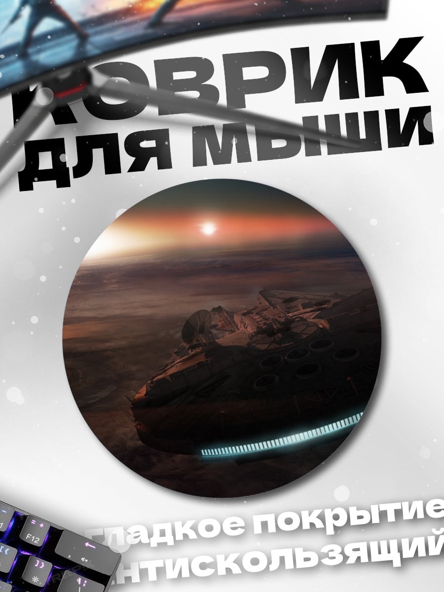 Коврик круглый космический корабль