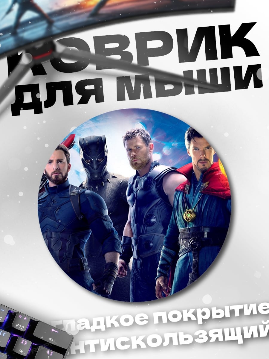 Коврик круглый Мстители команда героев