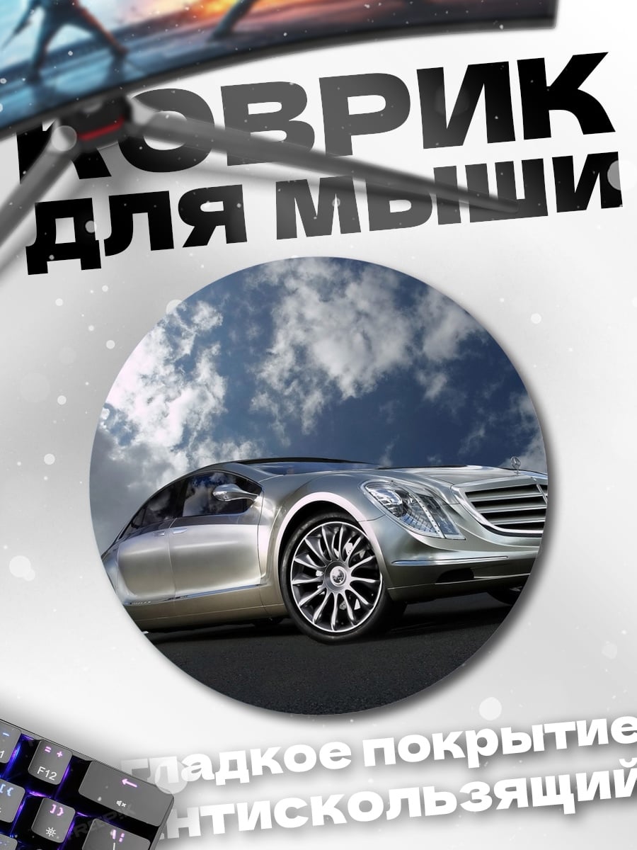 Коврик круглый Серебристый концепткар