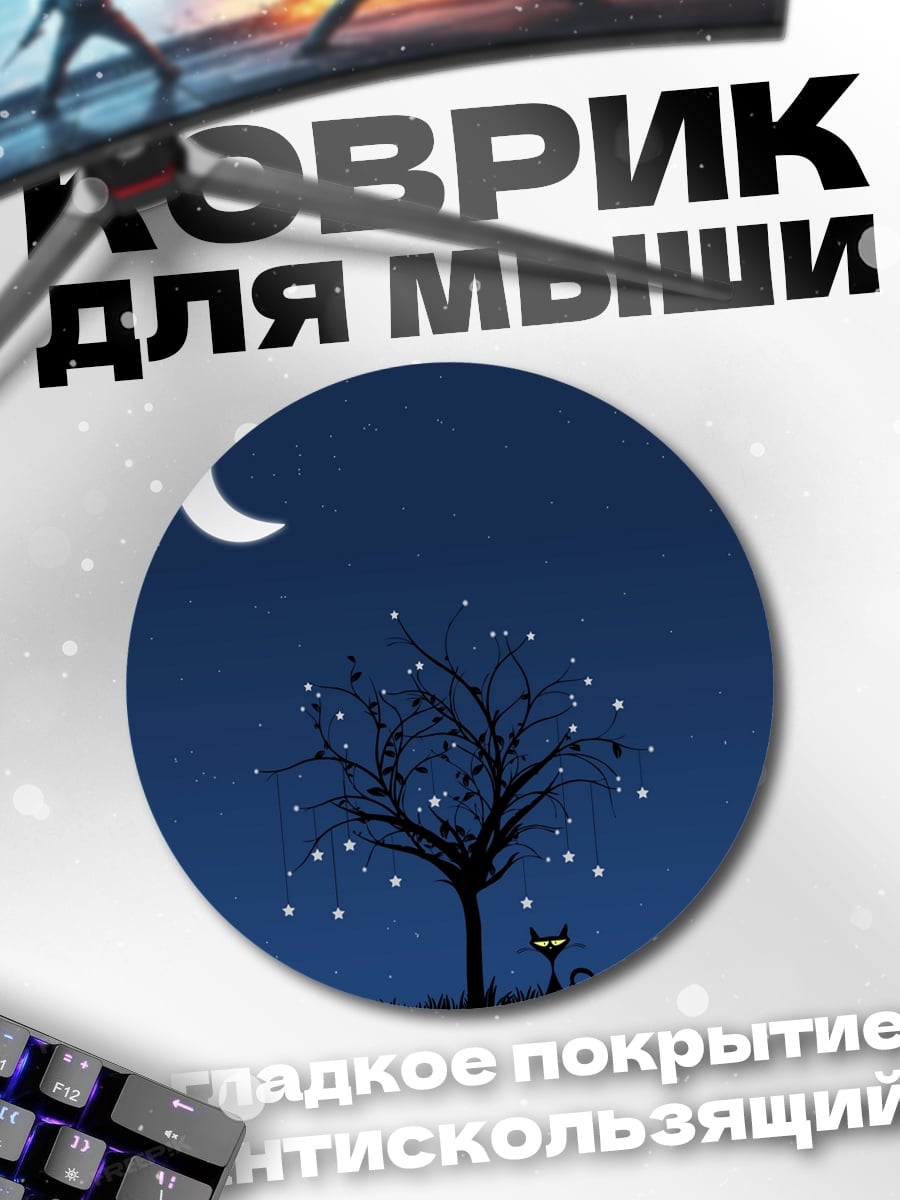 Коврик круглый Черный кот под луной