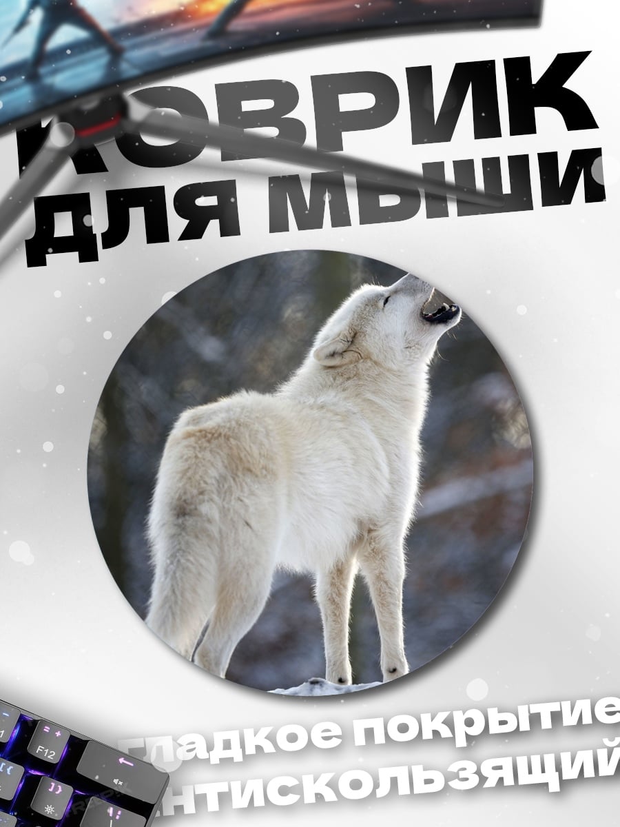 Коврик круглый Воющий белый волк