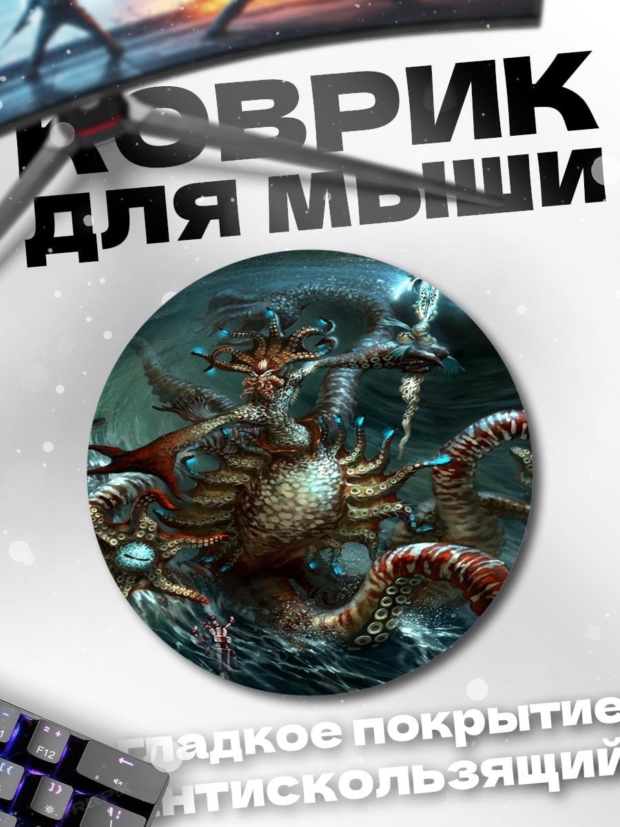 Коврик круглый Морская гидра чудовище
