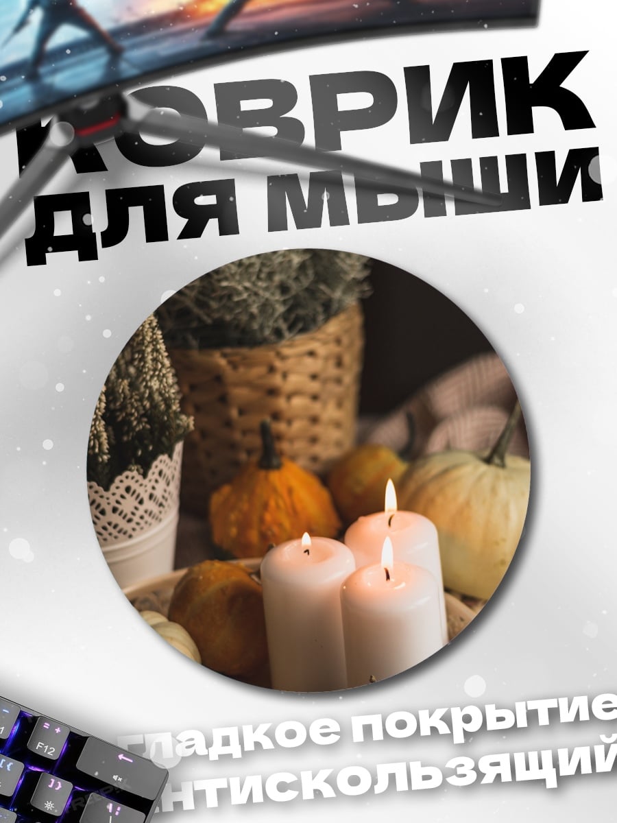 Коврик круглый Осенние тыквы свечи