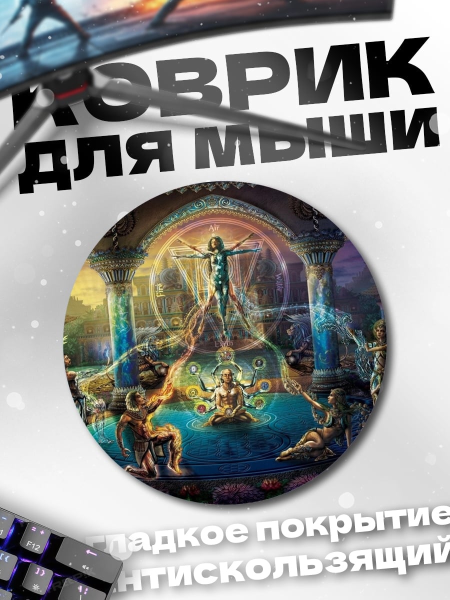 Коврик круглый Мистический ритуал