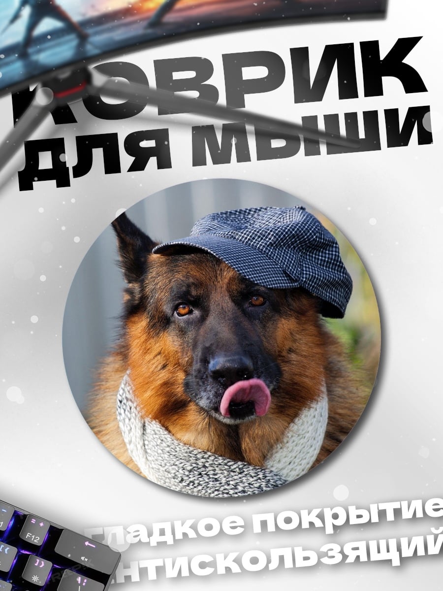 Коврик круглый Немецкая овчарка в кепке