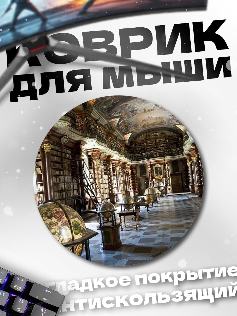 Коврик круглый Старинная библиотека