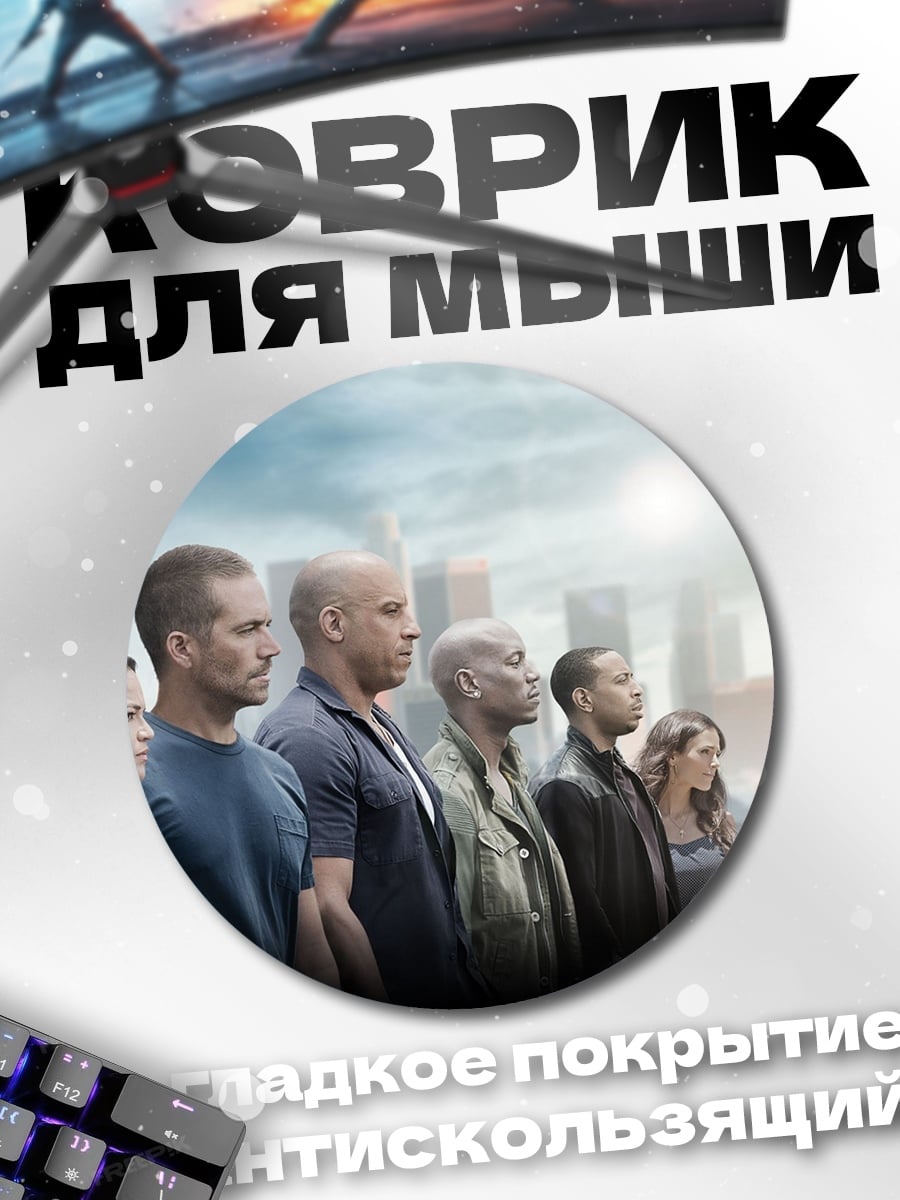 Коврик круглый Команда Форсаж