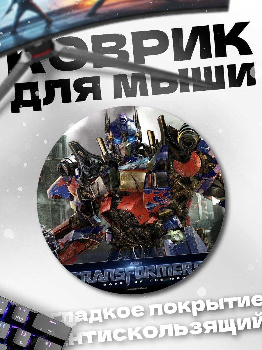 Коврик круглый Оптимус Прайм Трансформеры